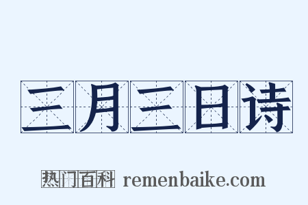 三月三日诗是什么意思的图片